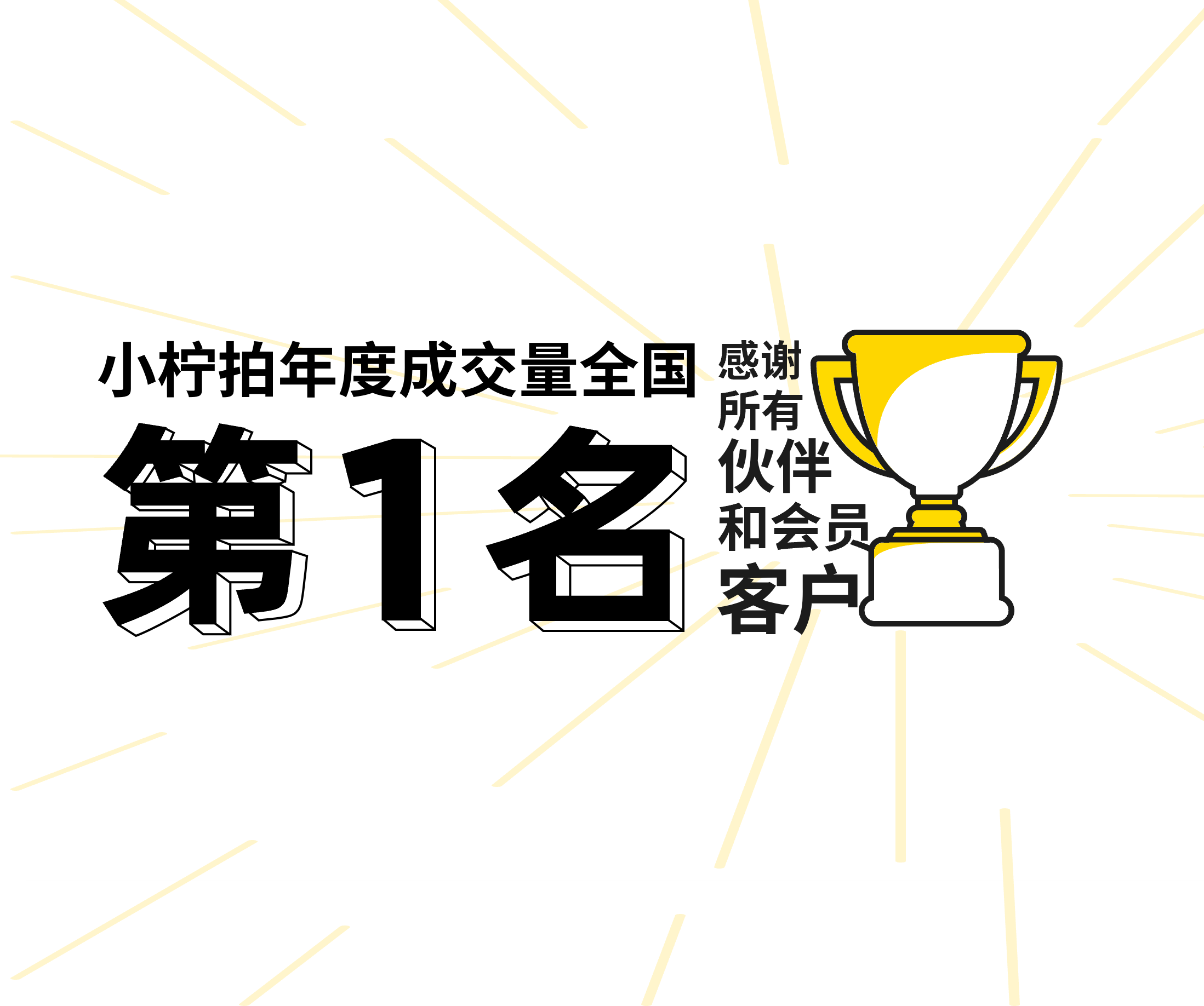 小柠拍荣获中国二手车拍卖年度成交量冠军