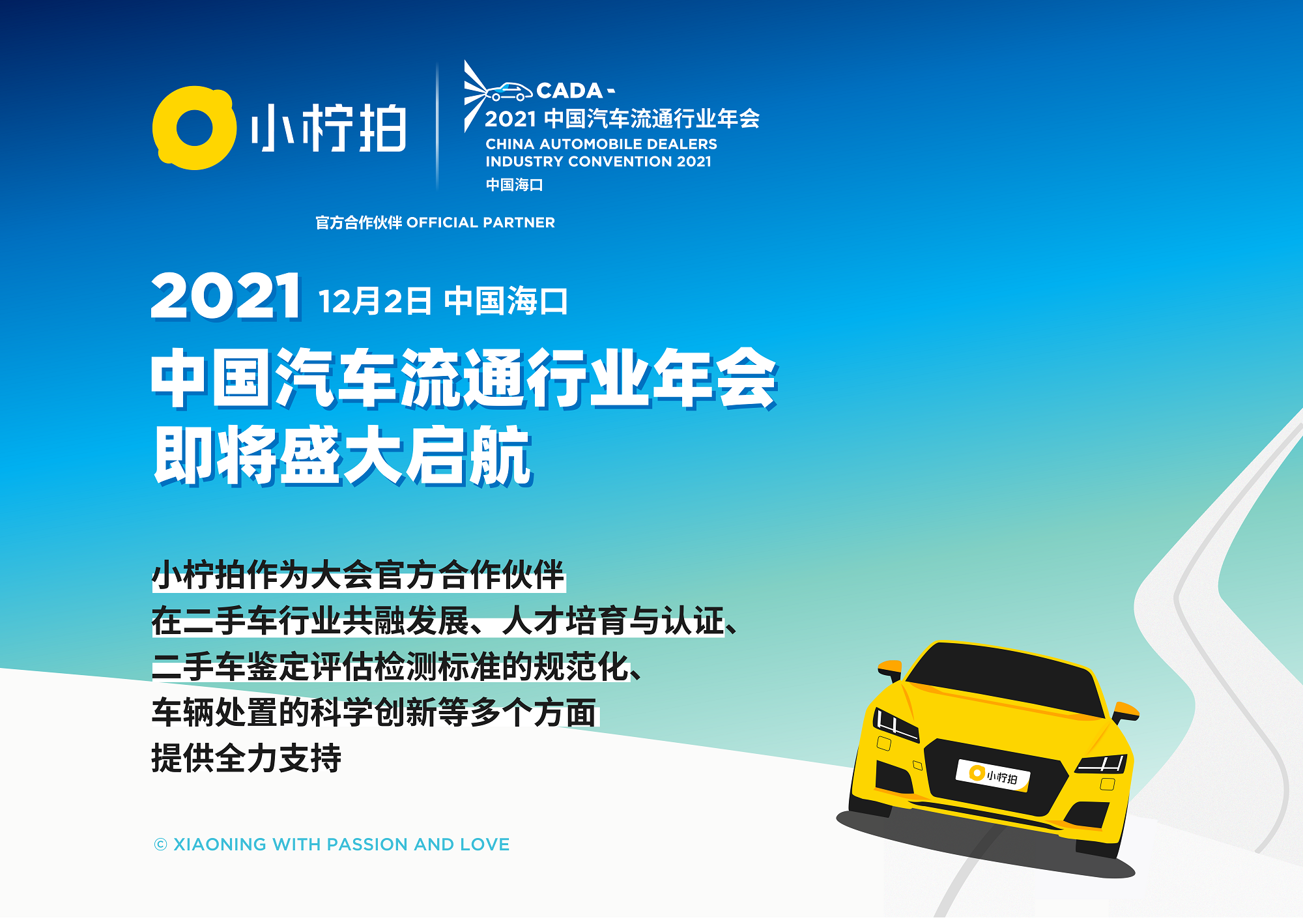 小柠拍 2021中国汽车流通行业年会暨博览会 官方合作伙伴