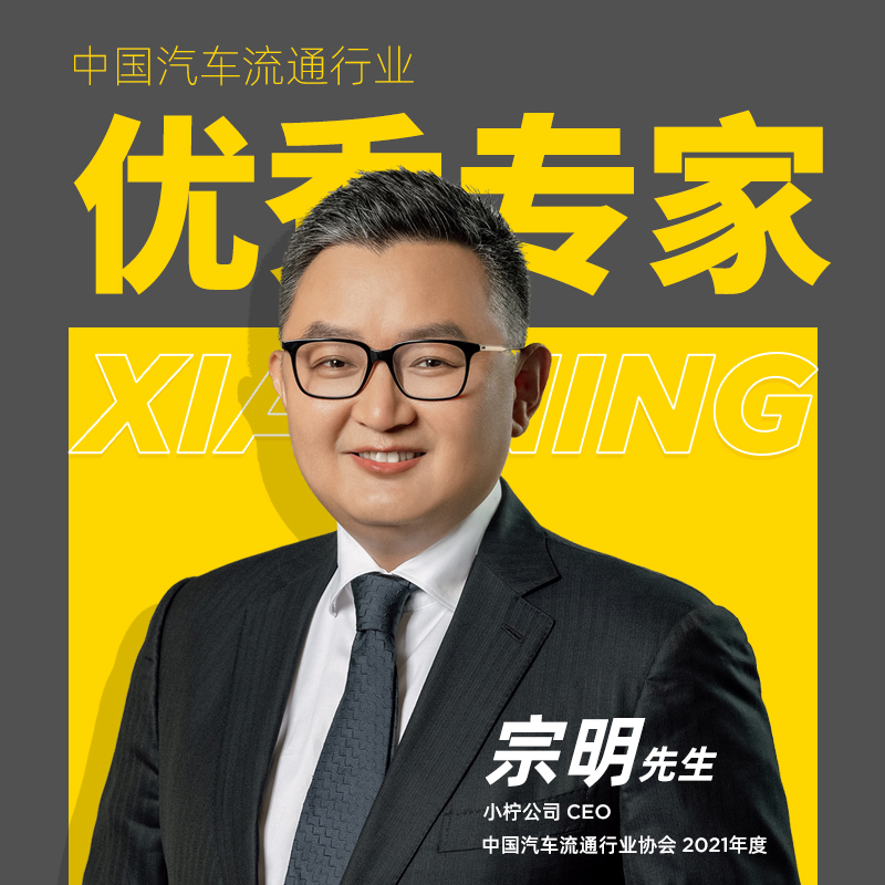 宗明先生 荣获 中国汽车流通行业 优秀专家 中国汽车流通协会
