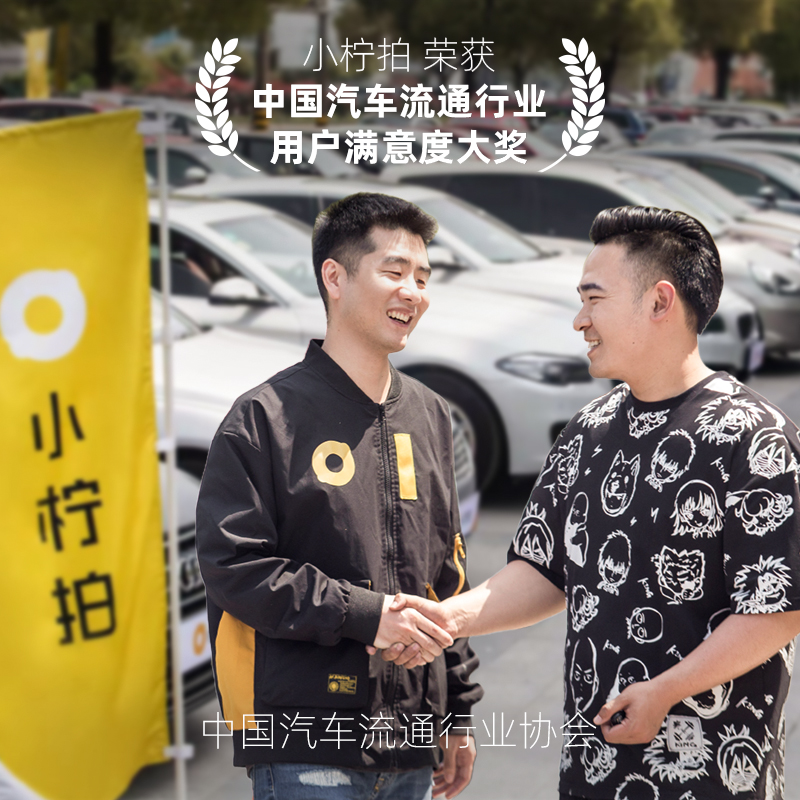 小柠拍 荣获 中国汽车流通行业 用户满意度大奖 中国汽车流通协会