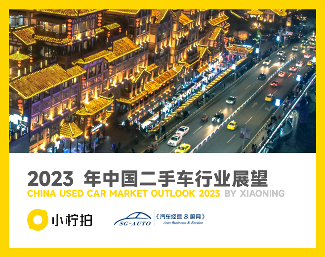 2023年中国二手车行业展望及2022年二手车流通报告